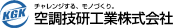 空調技研工業株式会社 リクルートサイト