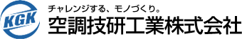 チャレンジする、モノづくり。空調技研工業株式会社